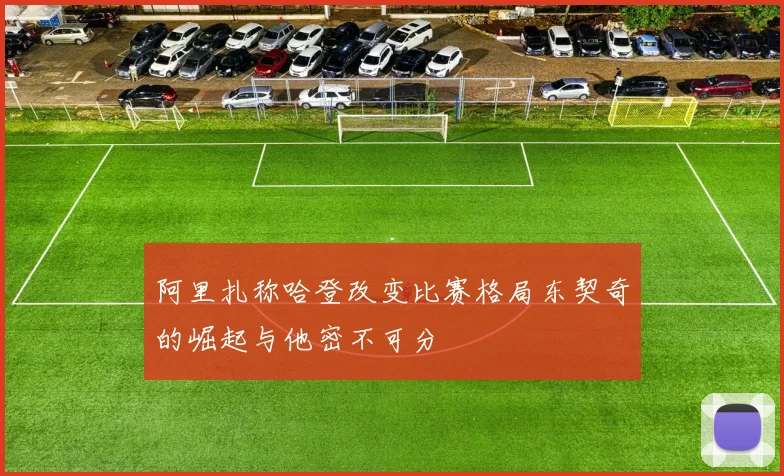 阿里扎称哈登改变比赛格局东契奇的崛起与他密不可分